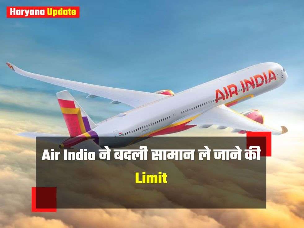 Air India ने बदली सामान ले जाने की Limit