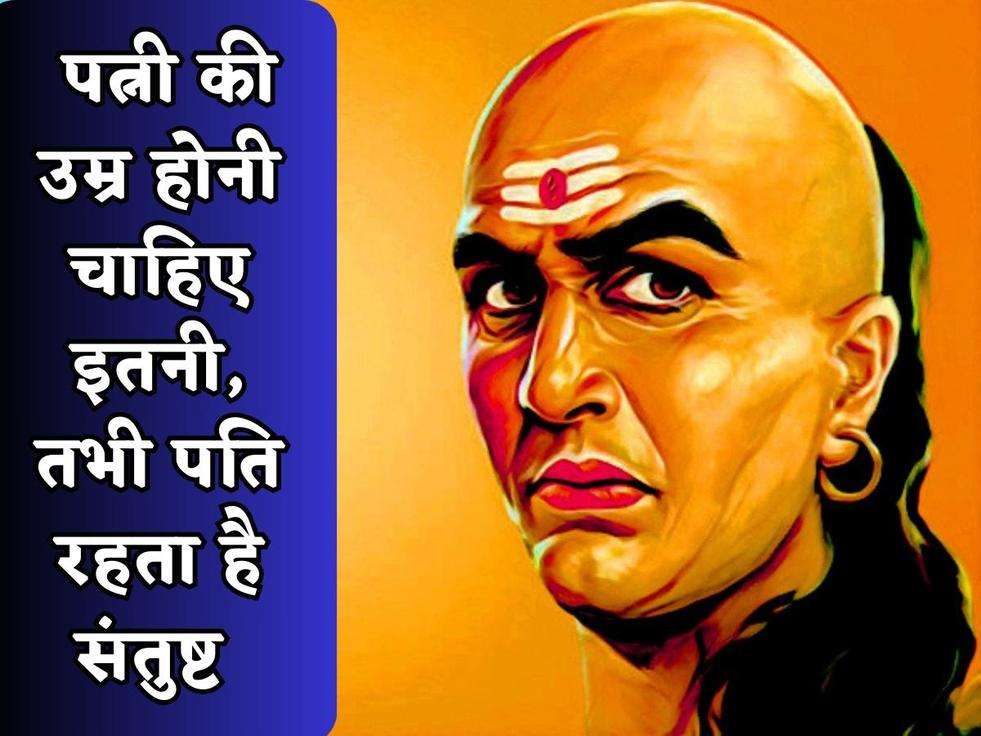 Chanakya Niti : पत्नी की उम्र होनी चाहिए इतनी, तभी पति रहता है संतुष्ट 