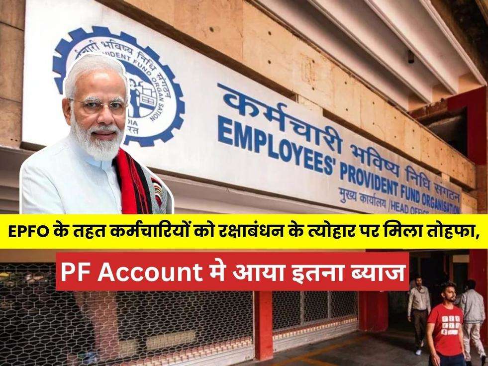 Employees Provident Fund Organization,EPFO PF Good News,