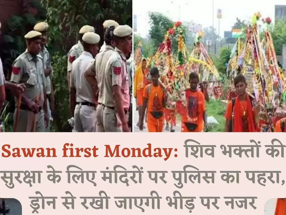 Sawan first Monday: शिव भक्तों की सुरक्षा के लिए  मंदिरों पर पुलिस का पहरा, ड्रोन से रखी जाएगी भीड़ पर नजर