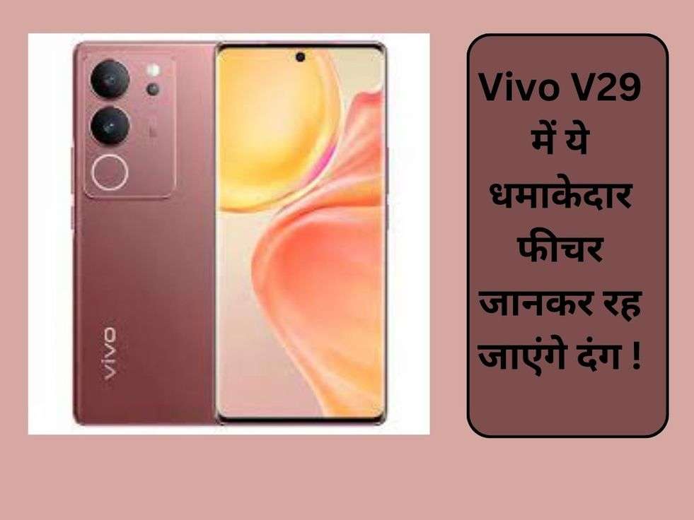 V29 Vivo: Vivo V29 में ये धमाकेदार फीचर जानकर रह जाएंगे दंग !