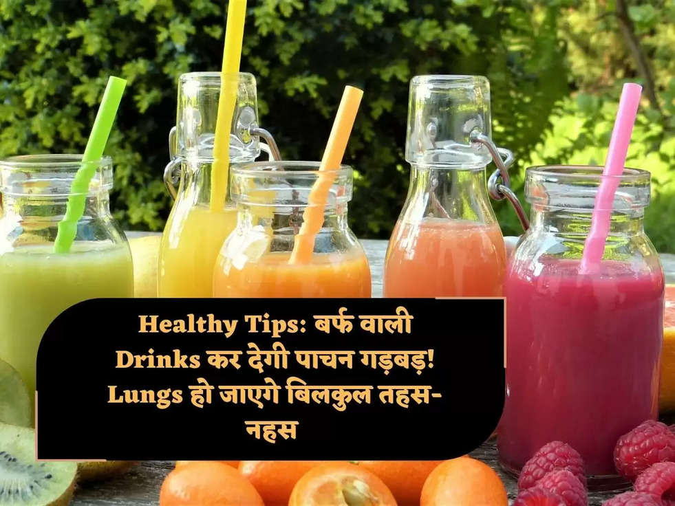 Healthy Tips: बर्फ वाली Drinks कर देगी पाचन गड़बड़! Lungs हो जाएगे बिलकुल तहस-नहस 