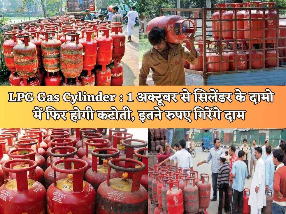 LPG Gas Cylinder : 1 अक्टूबर से सिलेंडर के दामो में फिर होगी कटोती, इतने रुपए गिरेंगे दाम 