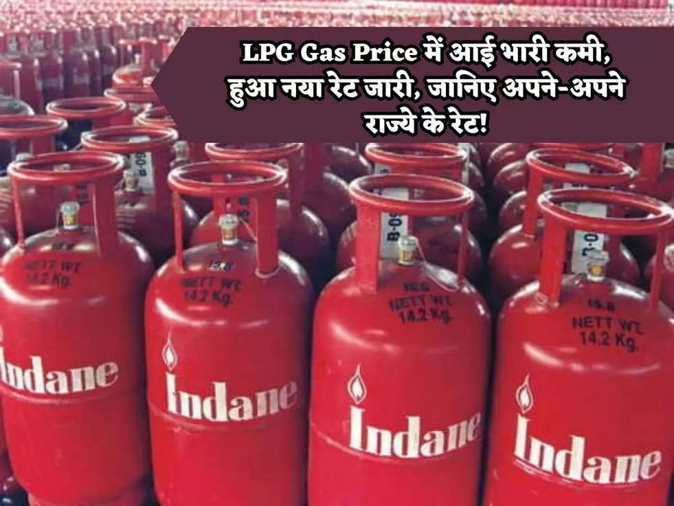 LPG Gas Price में आई भारी कमी, हुआ नया रेट जारी, जानिए अपने-अपने राज्ये के रेट!