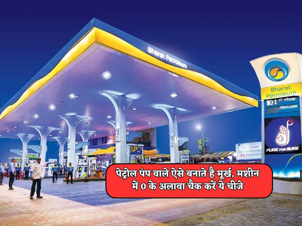 Petrol Pump Scam : पेट्रोल पंप वाले ऐसे बनाते है मूर्ख, मशीन में 0 के अलावा चैक करें ये चीजे 