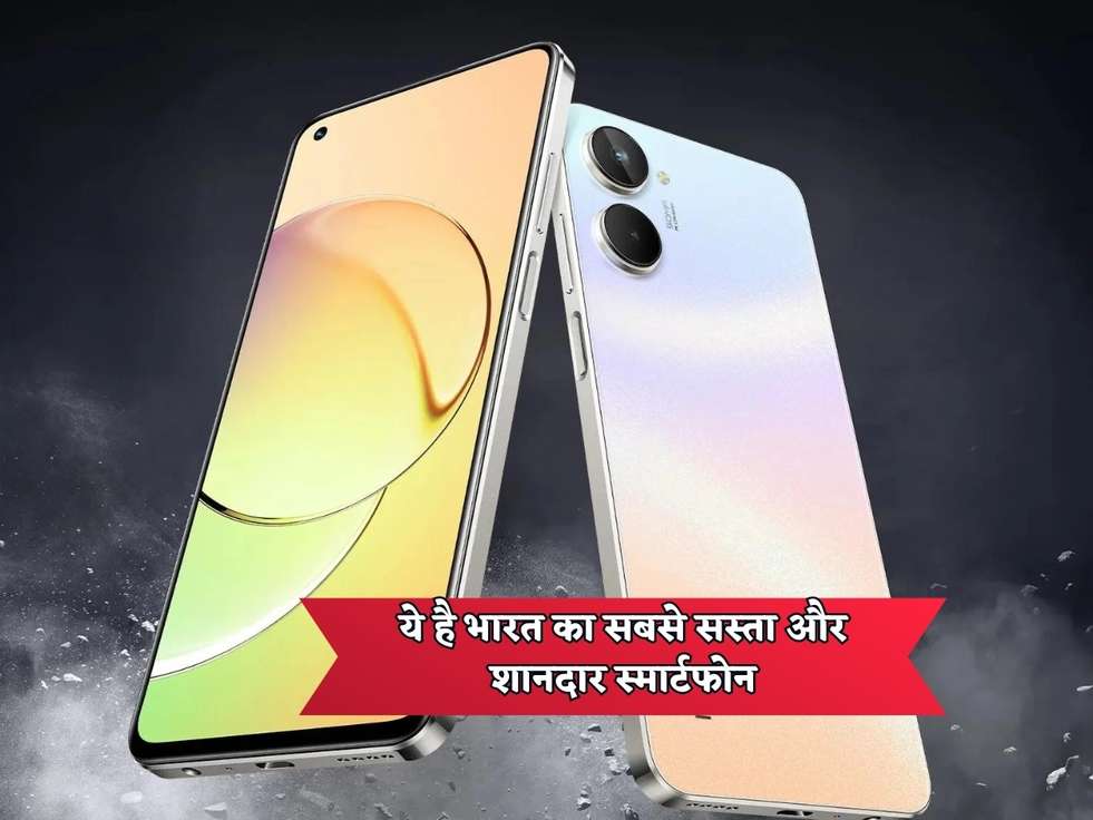 Cheapest Smartphone : ये है भारत का सबसे सस्ता और शानदार स्मार्टफोन, कीमत सुनकर झट से खरीद लोगे 