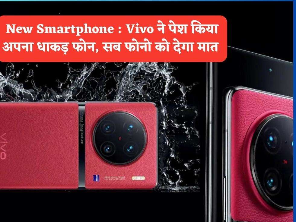 New Smartphone : Vivo ने पेश किया अपना धाकड़ फोन, सब फोनो को देगा मात 