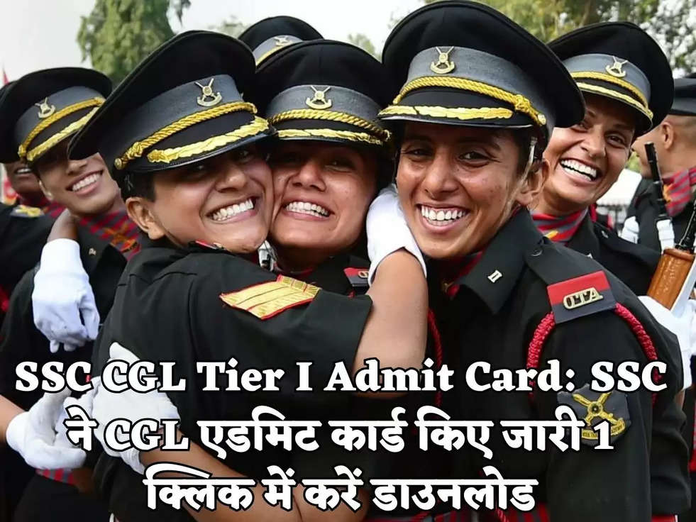 SSC CGL Tier I Admit Card: SSC ने CGL एडमिट कार्ड किए जारी 1 क्लिक में करें डाउनलोड