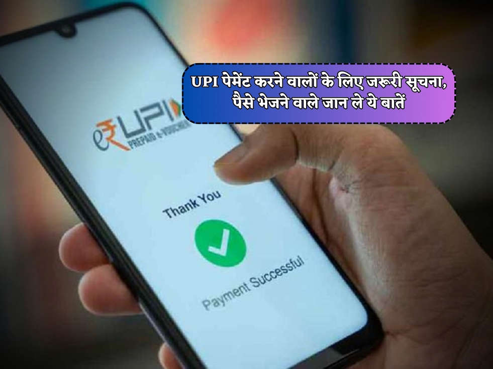 UPI Payment : UPI पेमेंट करने वालों के लिए जरूरी सूचना, पैसे भेजने वाले जान ले ये बातें 