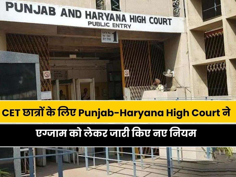 CET छात्रों के लिए Punjab-Haryana High Court ने एग्जाम को लेकर जारी किए नए नियम, CET परीक्षार्थी जल्दी से जान लो 