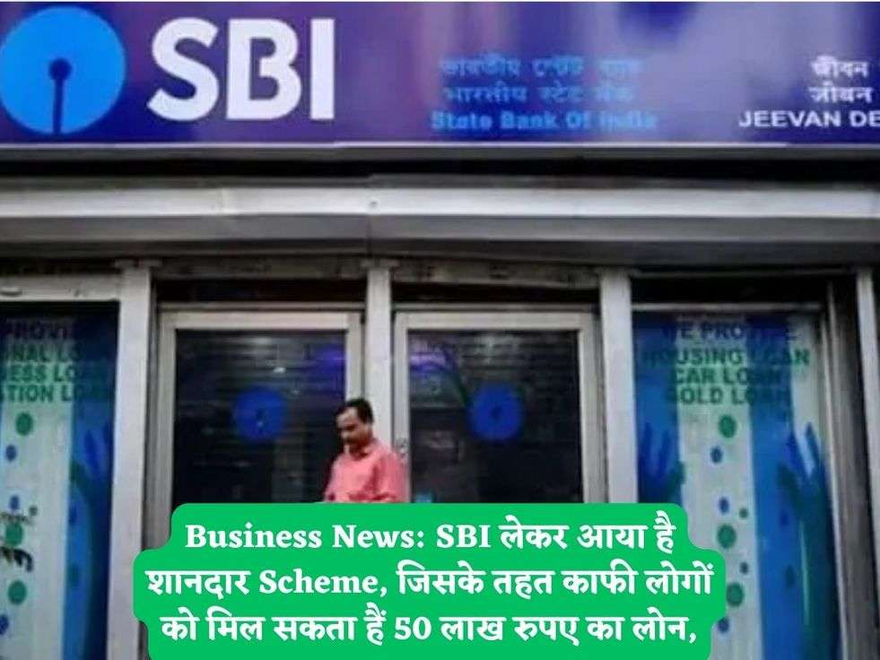 Business News: SBI लेकर आया है शानदार Scheme, जिसके तहत काफी लोगों को मिल सकता हैं 50 लाख रुपए का लोन,