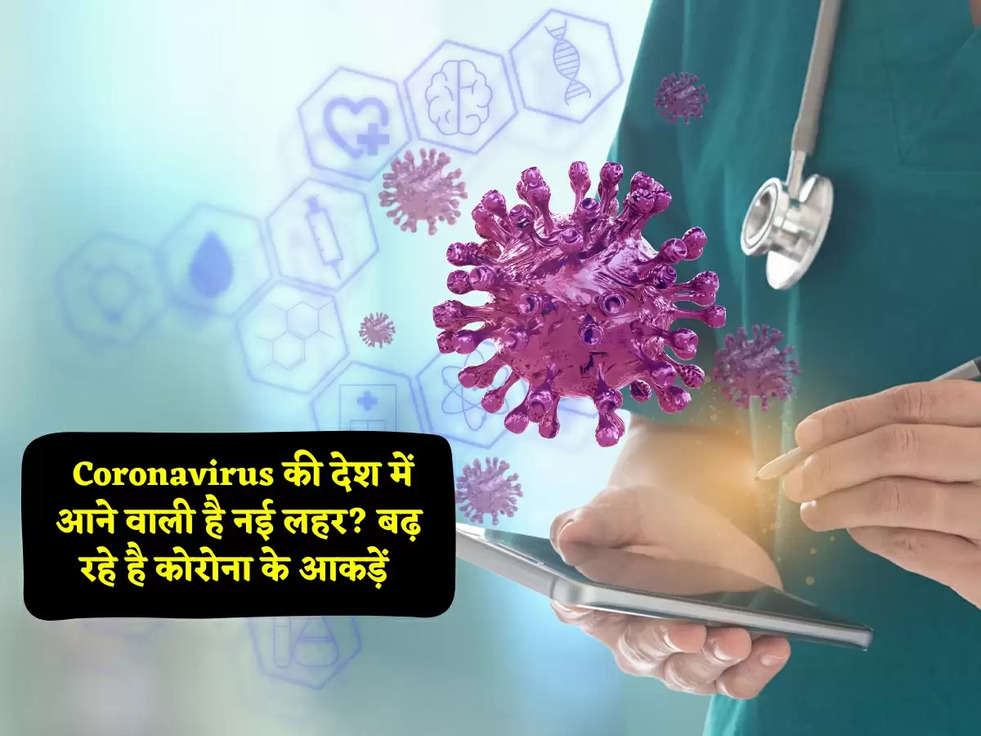 Covid-19: Coronavirus की देश में आने वाली है नई लहर? बढ़ रहे है कोरोना के आकड़ें 