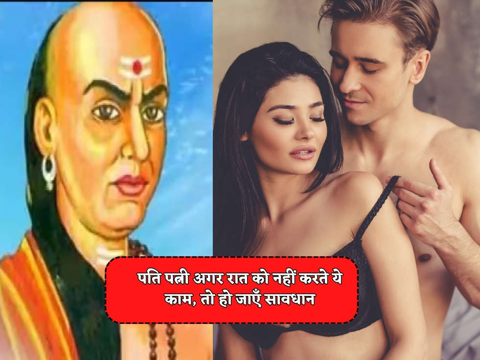 Chanakya Niti : पति पत्नी अगर रात को नहीं करते ये काम, तो हो जाएँ सावधान 