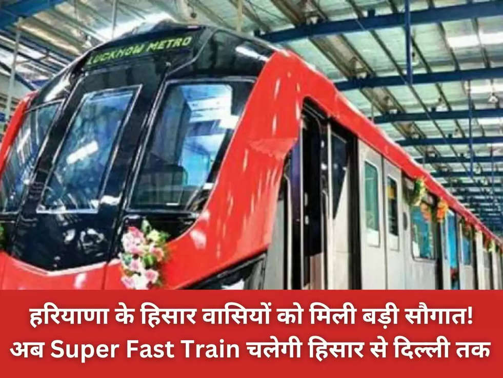 हरियाणा के हिसार वासियों को मिली बड़ी सौगात! अब Super Fast Train चलेगी हिसार से दिल्ली तक 