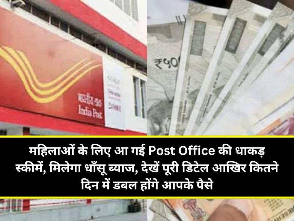 महिलाओं के लिए आ गई Post Office की धाकड़ स्कीमें, मिलेगा धाँसू ब्याज, देखें पूरी डिटेल आखिर कितने दिन में डबल होंगे आपके पैसे