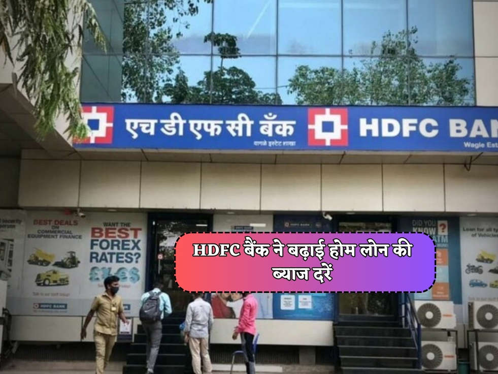 HDFC बैंक ने बढ़ाई होम लोन की ब्याज दरें
