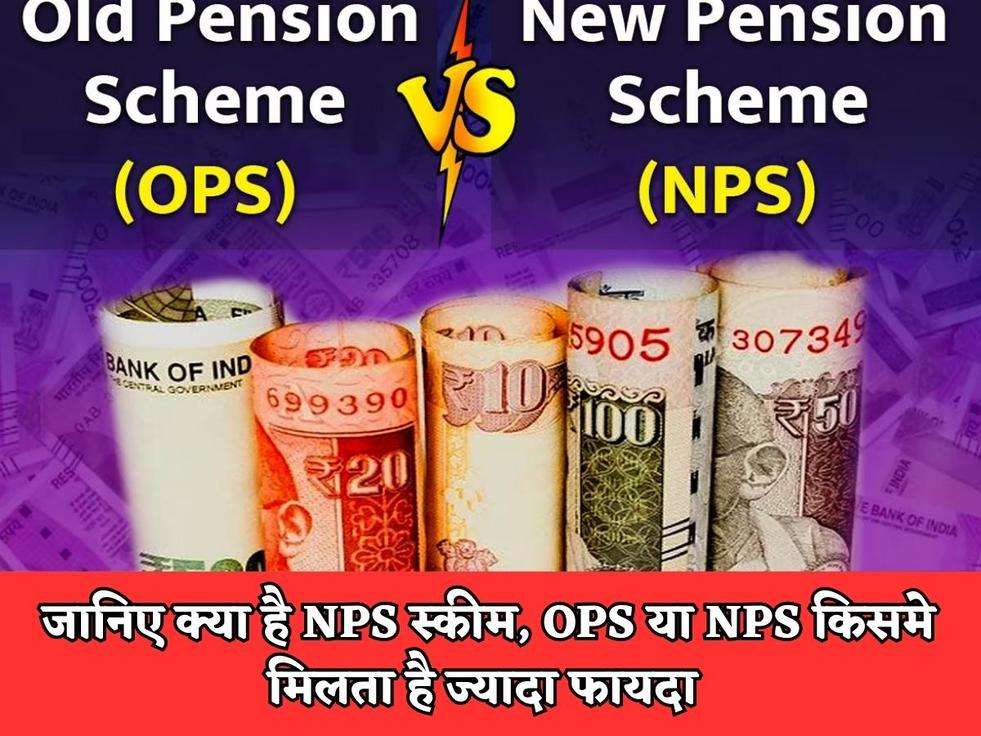 जानिए क्या है NPS स्कीम, OPS या NPS किसमे मिलता है ज्यादा फायदा 