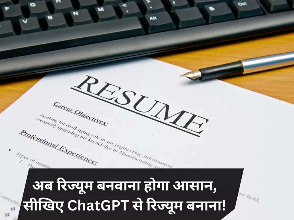 अब रिज्यूम बनवाना होगा आसान, सीखिए ChatGPT से रिज्यूम बनाना!