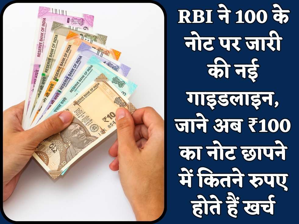RBI ने 100 के नोट पर जारी की नई गाइडलाइन, जाने अब ₹100 का नोट छापने में कितने रुपए होते हैं खर्च