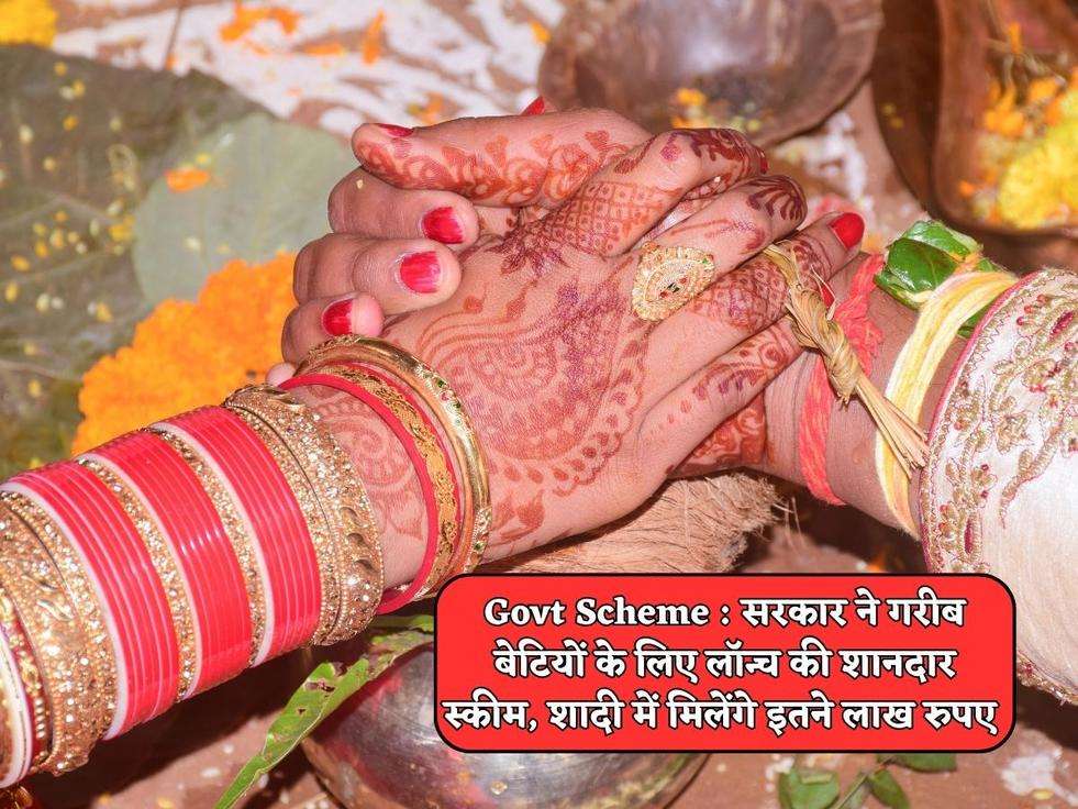 Govt Scheme : सरकार ने गरीब बेटियों के लिए लॉन्च की शानदार स्कीम, शादी में मिलेंगे इतने लाख रुपए 
