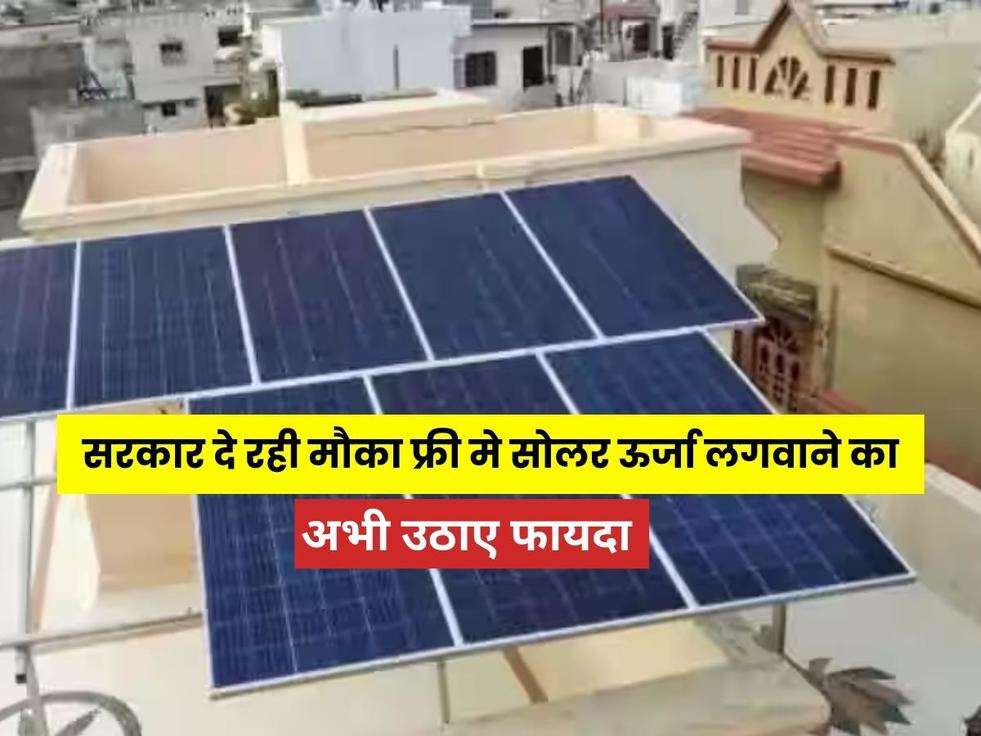 Solar Rooftop Yojana August Update: खुशखबरी! सरकार दे रही मौका फ्री मे सोलर ऊर्जा लगवाने का, अभी उठाए फायदा 