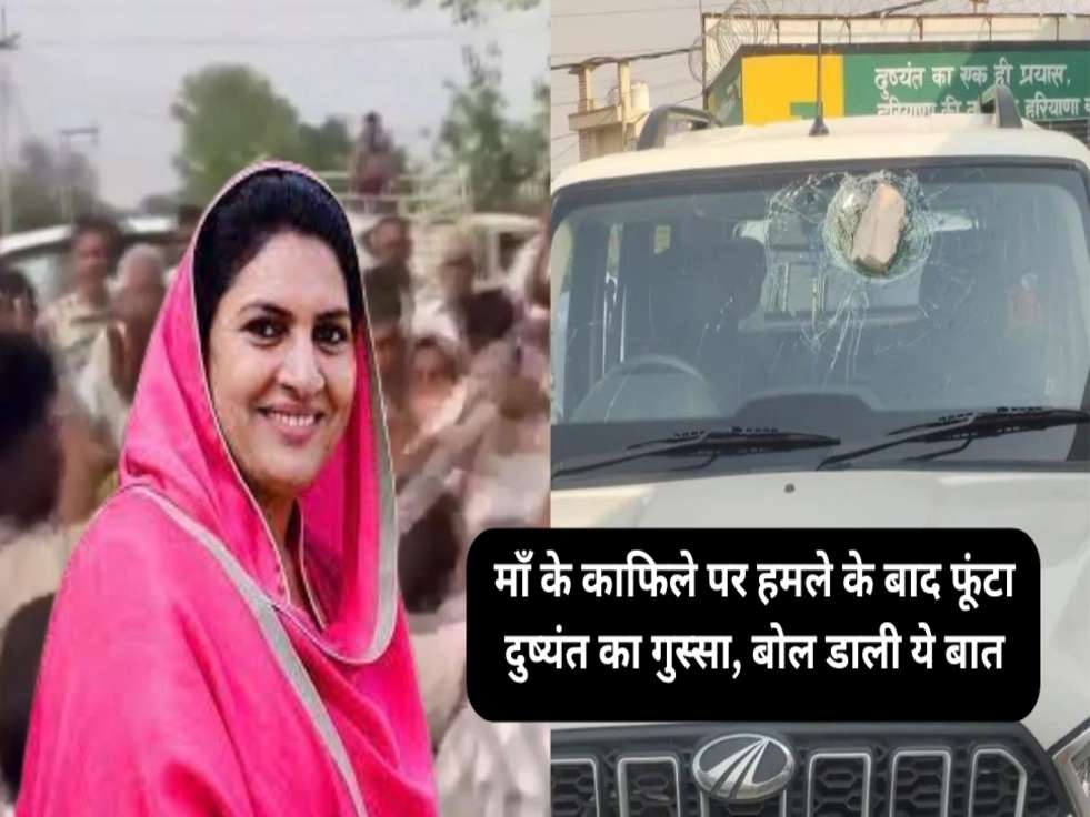 jjp news ,hisar News ,hisar news today ,uchana news ,dushyant chautala news ,नैना चौटाला पर हमला , naina chautala news ,latest news On naina chautala , हिंदी न्यूज़, हरियाणा की ताज़ा खबर, हरियाणा की मुख्य खबर, आज की ताज़ा खबरें, haryana update, 