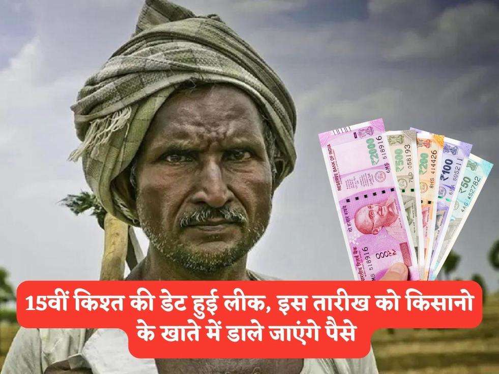 PM Kisan Scheme : 15वीं किश्त की डेट हुई लीक, इस तारीख को किसानो के खाते में डाले जाएंगे पैसे 