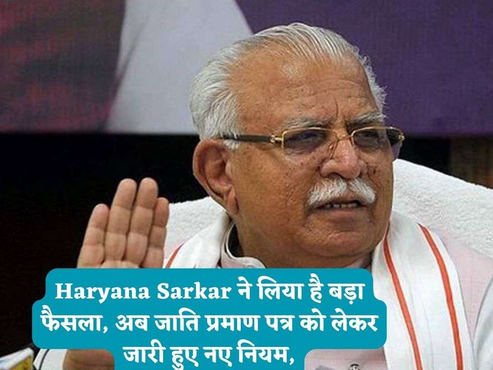 Haryana Sarkar ने लिया है बड़ा फैसला, अब जाति प्रमाण पत्र को लेकर जारी हुए नए नियम,