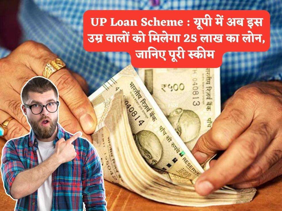 UP Loan Scheme : यूपी में अब इस उम्र वालों को मिलेगा 25 लाख का लोन, जानिए पूरी स्कीम 