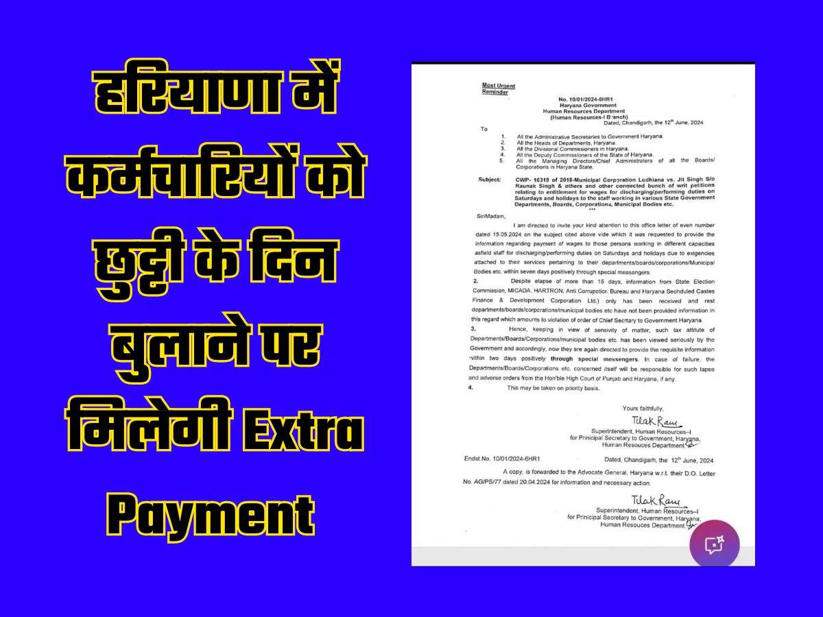 Haryana Govt Employees: हरियाणा में कर्मचारियों को छुट्टी के दिन बुलाने पर मिलेगी Extra Payment 