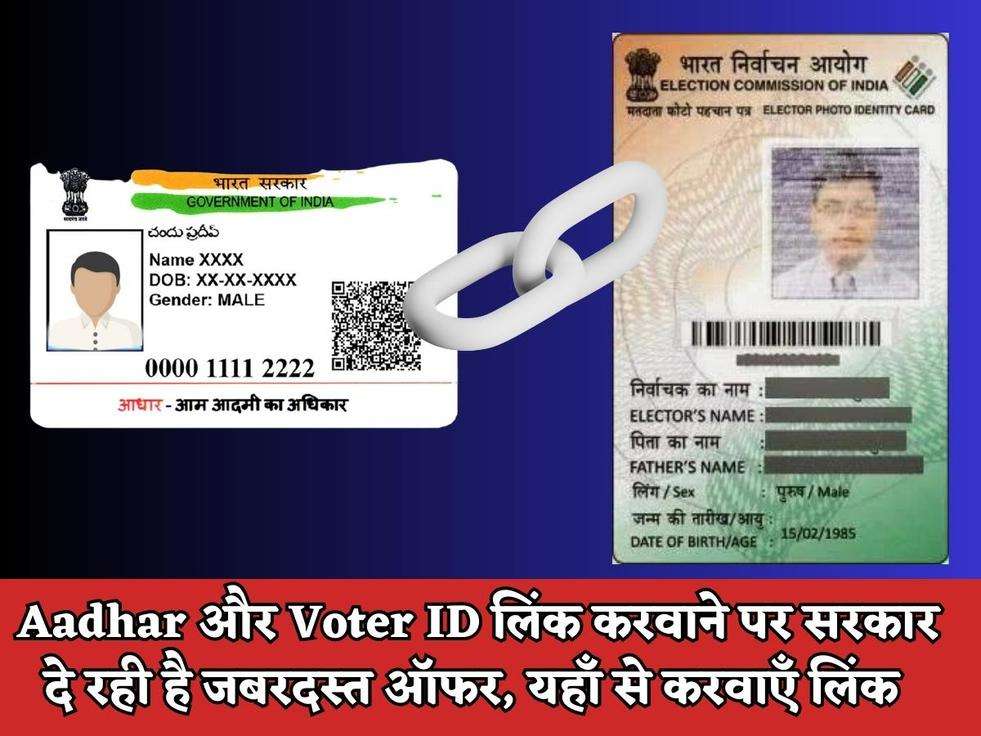 Aadhar और Voter ID लिंक करवाने पर सरकार दे रही है जबरदस्त ऑफर, यहाँ से करवाएँ लिंक 