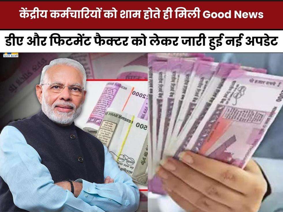 7th Pay Commission,Good News,डीए,फिटमेंट फैक्टर,business,DA hike,da hike update,da news,FITMENTT FACTOR,7th Pay,7th Pay Commission Good News,Central Government Employees,DA Arrears,DA,DR Arrears,DA Hike,Dearness Allowance,Fitment Factor,लेटेस्ट न्यूज हिंदी,18 महीने का डीए