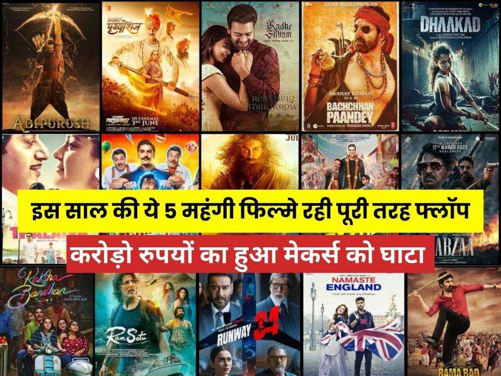 Flop Bollywood Box Office Movie 2023: इस साल की ये 5 महंगी फिल्मे रही पूरी तरह फ्लॉप, करोड़ो रुपयों का हुआ मेकर्स को घाटा,Movies flopped box office