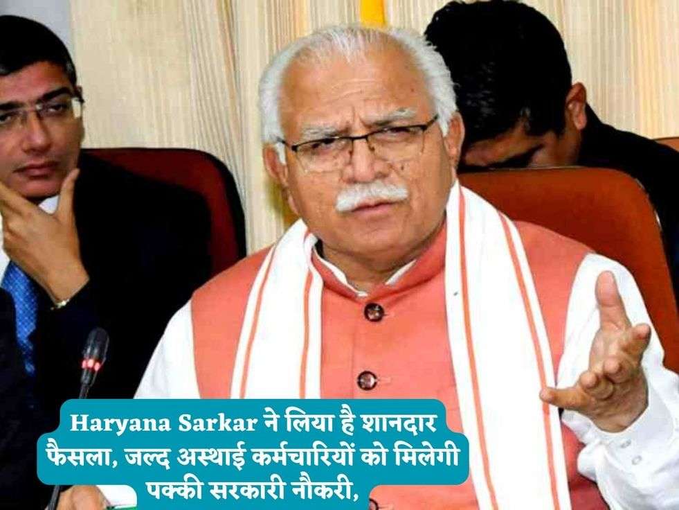 Haryana Sarkar ने लिया है शानदार फैसला, जल्द अस्थाई कर्मचारियों को मिलेगी पक्की सरकारी नौकरी,