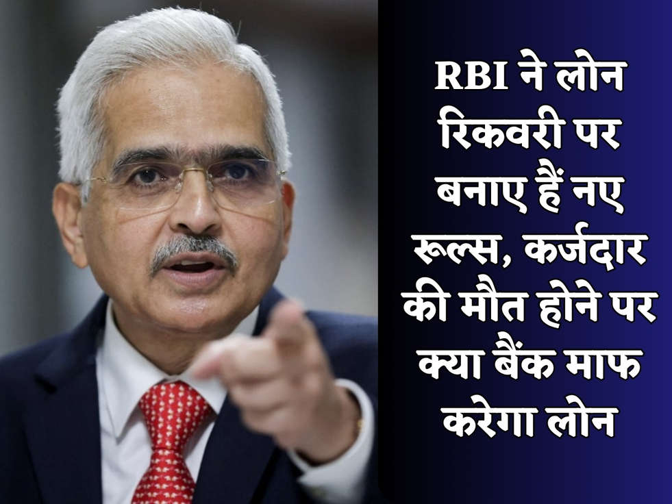 RBI ने लोन रिकवरी पर बनाए हैं नए रूल्स, कर्जदार की मौत होने पर क्या बैंक माफ करेगा लोन