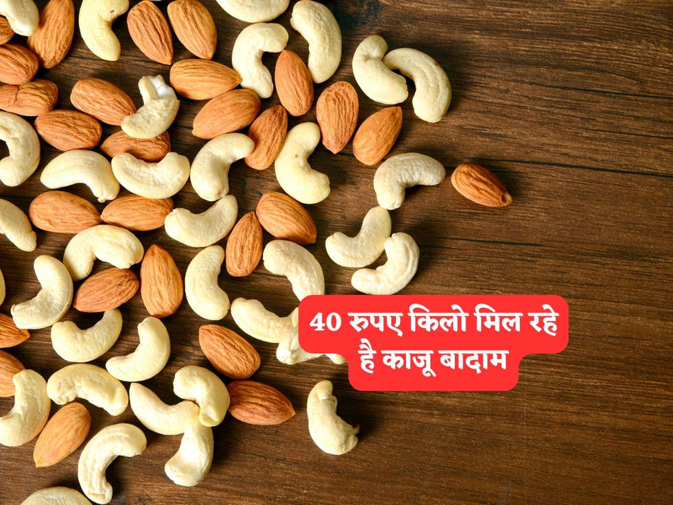 Cheapest Dry Fruits : 40 रुपए किलो मिल रहे है काजू बादाम, इतने सस्ते और कहाँ, यहाँ से खरीदे 