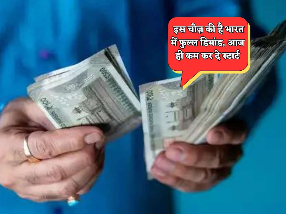 Business Idea : इस चीज़ की है भारत में फुल्ल डिमांड, आज ही कम कर दे स्टार्ट 