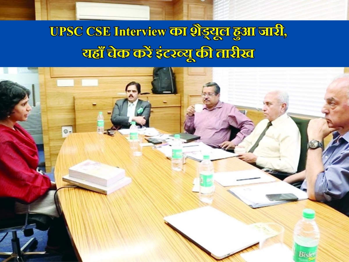 UPSC CSE Interview का शैड्यूल हुआ जारी, यहाँ चेक करें इंटरव्यू की तारीख