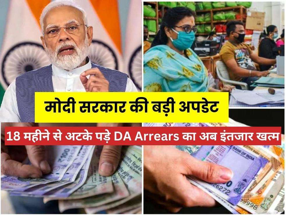 DA Arrears News 2023: सरकारी कर्मचारियों की अचानक से लॉटरी, 18 महीने से अटके पड़े DA Arrears का अब इंतजार खत्म! मोदी सरकार की बड़ी अपडेट