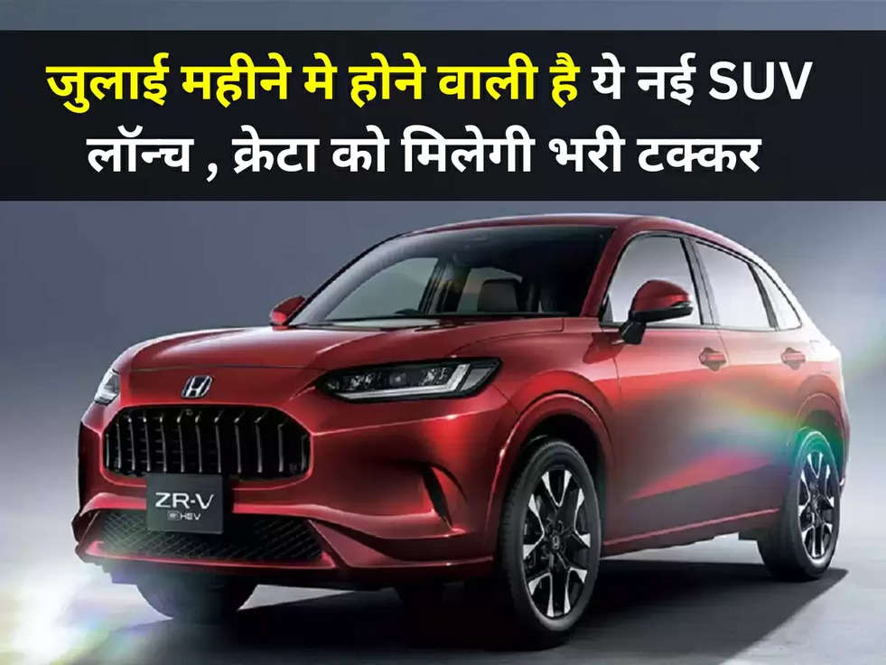 Upcoming New SUVs: जुलाई महीने मे होने वाली है ये नई SUV लॉन्च , क्रेटा को मिलेगी भरी टक्कर