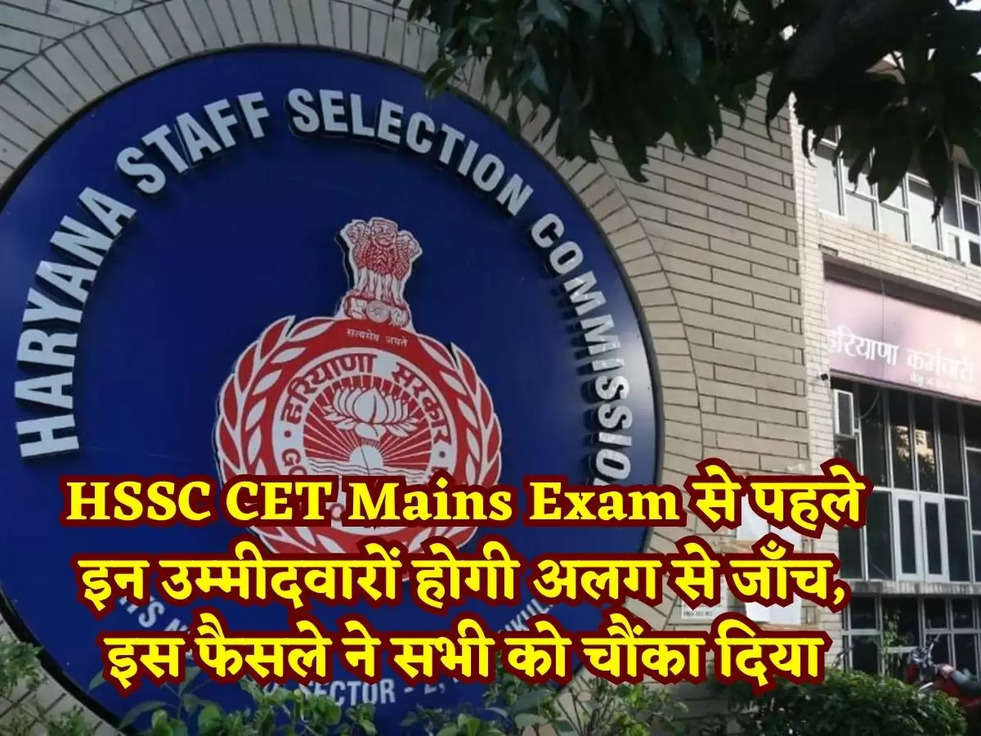 HSSC CET Mains Exam से पहले इन उम्मीदवारों होगी अलग से जाँच, इस फैसले ने सभी को चौंका दिया