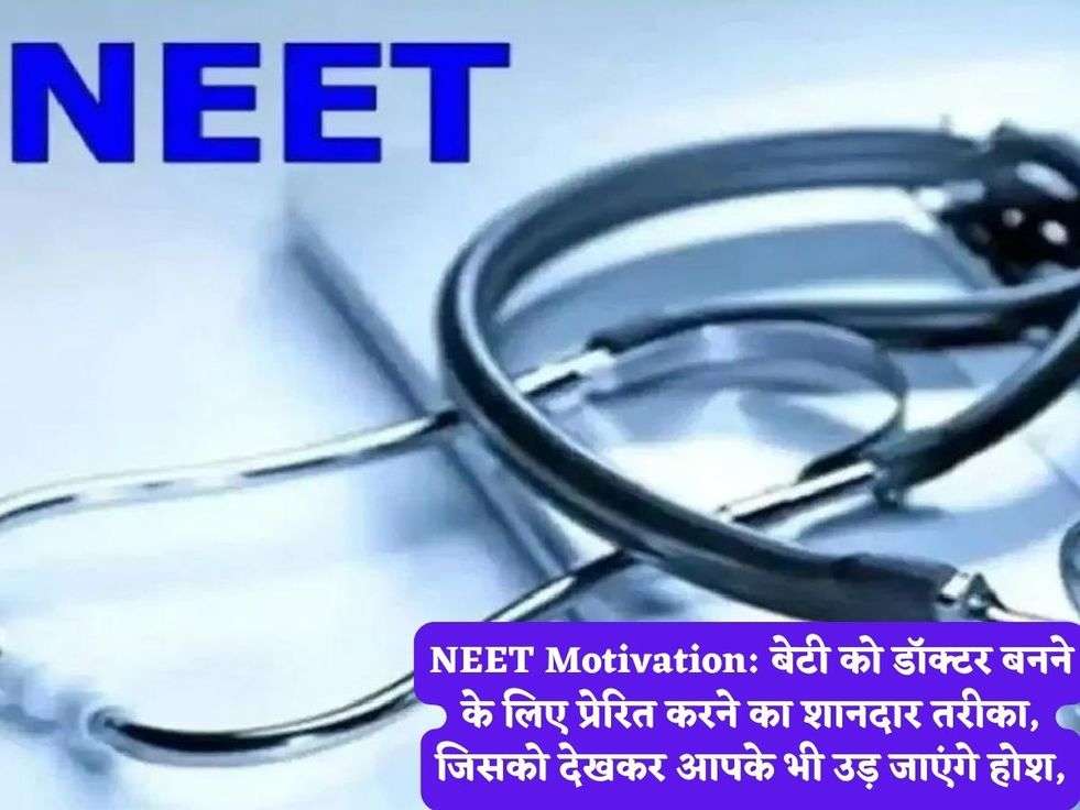 NEET Motivation: बेटी को डॉक्टर बनने के लिए प्रेरित करने का शानदार तरीका, जिसको देखकर आपके भी उड़ जाएंगे होश,