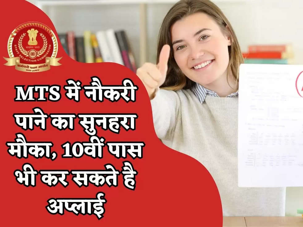 SSC JOBS 2023 : MTS में नौकरी पाने का सुनहरा मौका, 10वीं पास भी कर सकते है अप्लाई, जानिए पूरी Details