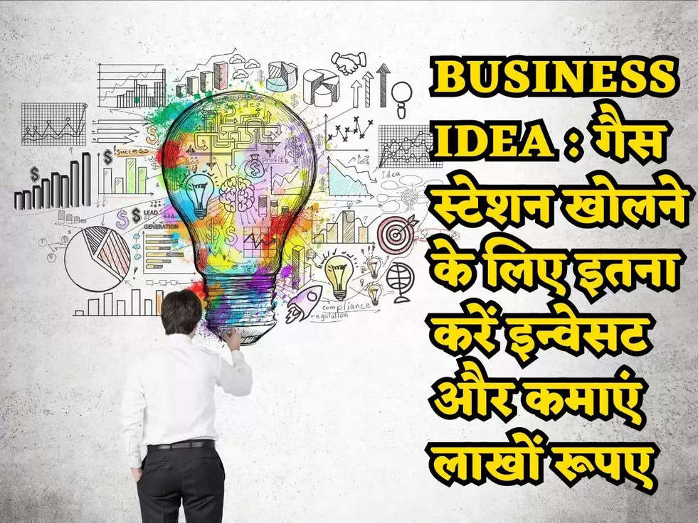 Business Idea : गैस स्टेशन खोलने के लिए इतना करें इन्वेसट और कमाएं लाखों रूपए