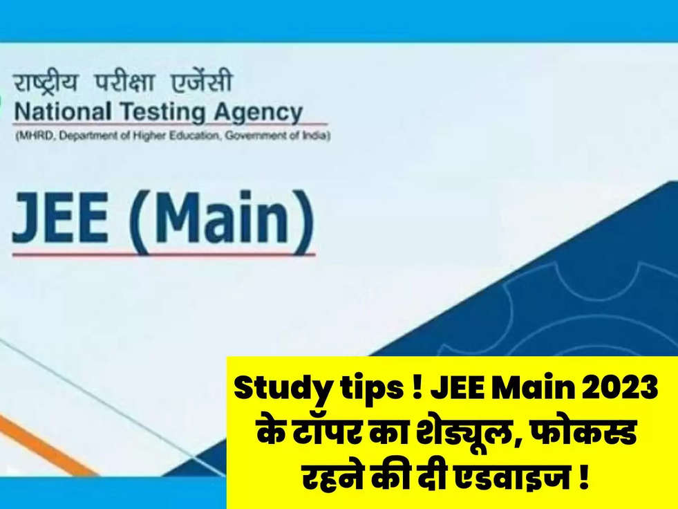 Study tips ! JEE Main 2023 के टॉपर का शेड्यूल, फोकस्ड रहने की दी एडवाइज !