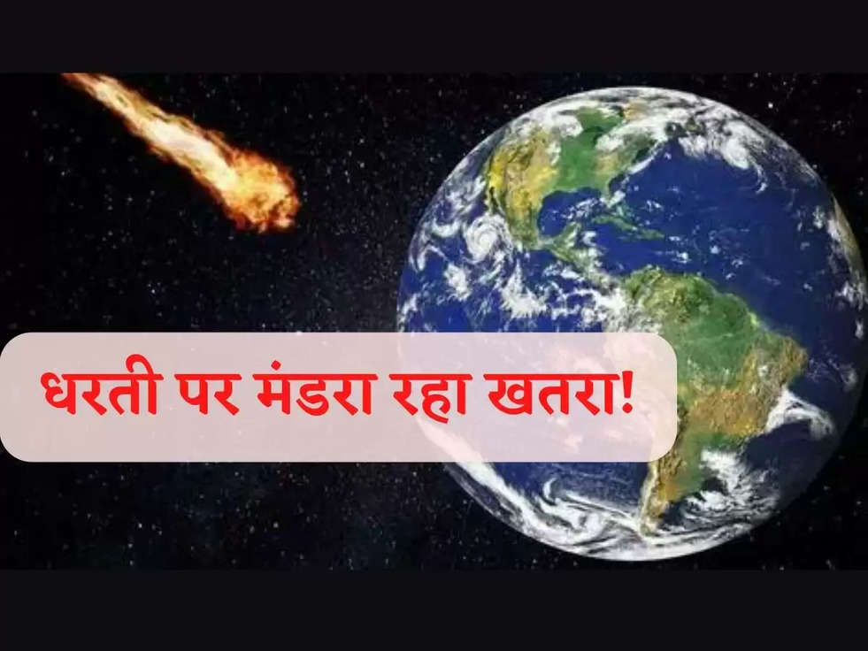 Earth in Danger: धरती पर मंडरा रहा खतरा! 