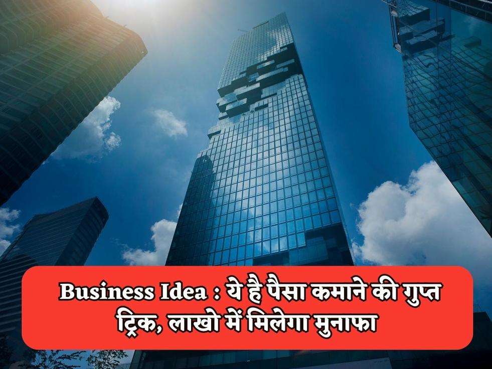 Business Idea : ये है पैसा कमाने की गुप्त ट्रिक, लाखो में मिलेगा मुनाफा ​​​​​​