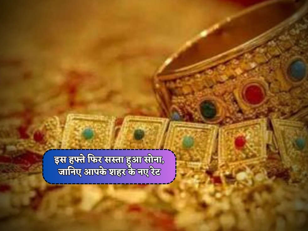 Gold Rates Today : इस हफ्ते फिर सस्ता हुआ सोना, जानिए आपके शहर के नए रेट 