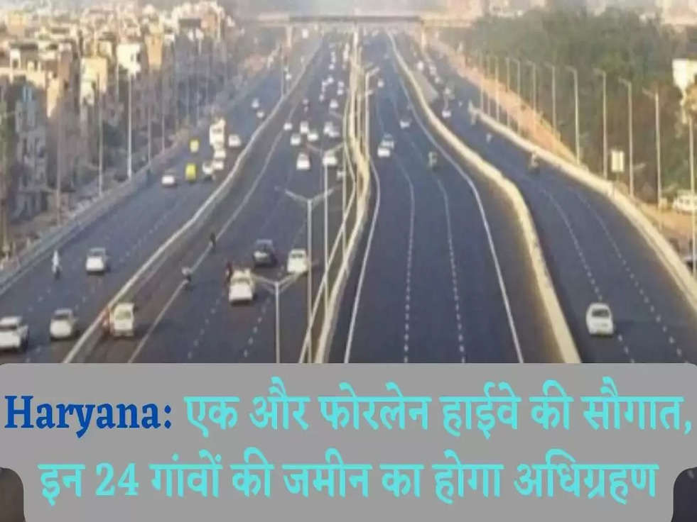 Haryana: एक और फोरलेन हाईवे की सौगात, इन 24 गांवों की जमीन का होगा अधिग्रहण