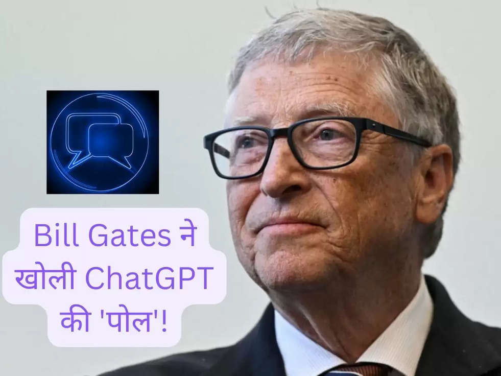 Bill Gates ने खोली ChatGPT की 'पोल'!